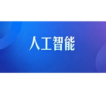 习近平将出席2026世界人工智能大会暨人工智能全球治理高级别会议开幕式并发表主旨讲话